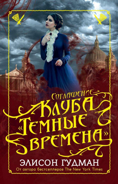 Соглашение клуба «Темные времена» - Элисон Гудман - Слушать Любимую Книгу + Без Рекламы 📲 Slushat-Knigi.Com