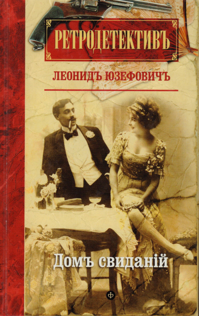 Дом свиданий - Леонид Юзефович - Слушать Любимую Книгу + Без Рекламы 📲 Slushat-Knigi.Com
