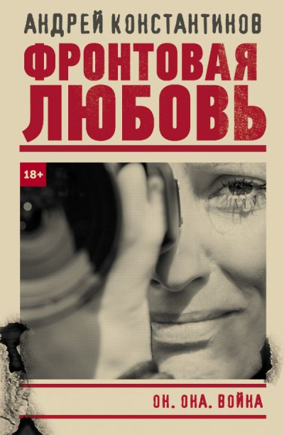 Фронтовая любовь - Андрей Константинов - Слушать Любимую Книгу + Без Рекламы 📲 Slushat-Knigi.Com