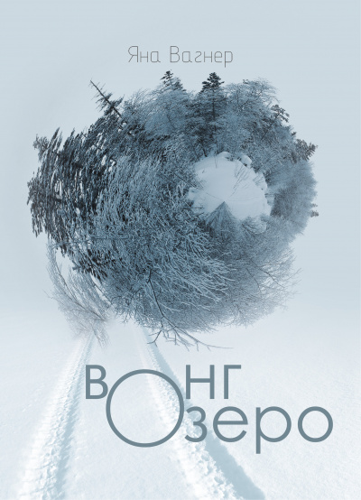 Вонгозеро - Яна Вагнер - Слушать Любимую Книгу + Без Рекламы 📲 Slushat-Knigi.Com