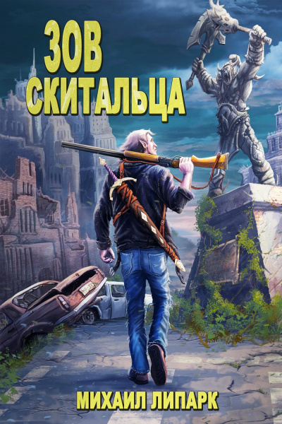 Зов скитальца - Михаил Липарк - Слушать Любимую Книгу + Без Рекламы 📲 Slushat-Knigi.Com