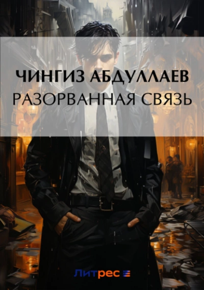 Разорванная связь - Чингиз Абдуллаев - Слушать Любимую Книгу + Без Рекламы 📲 Slushat-Knigi.Com