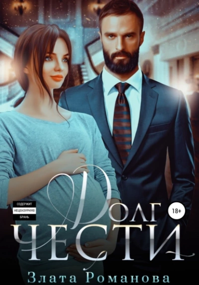 Долг чести - Злата Романова - Слушать Любимую Книгу + Без Рекламы 📲 Slushat-Knigi.Com