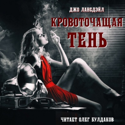 Кровоточащая тень - Джо Р. Лансдейл - Слушать Любимую Книгу + Без Рекламы 📲 Slushat-Knigi.Com