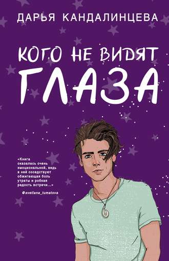 Кого не видят глаза - Дарья Кандалинцева - Слушать Любимую Книгу + Без Рекламы 📲 Slushat-Knigi.Com