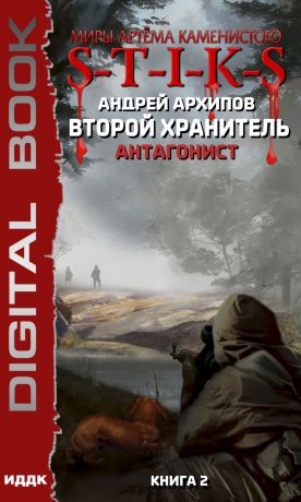 S-T-I-K-S. Антагонист - Андрей Архипов - Слушать Любимую Книгу + Без Рекламы 📲 Slushat-Knigi.Com