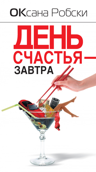 День счастья – завтра - Оксана Робски - Слушать Любимую Книгу + Без Рекламы 📲 Slushat-Knigi.Com