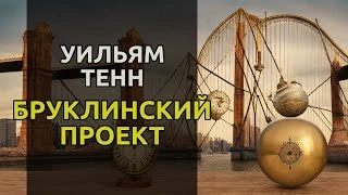 Бруклинский проект - Уильям Тенн - Слушать Любимую Книгу + Без Рекламы 📲 Slushat-Knigi.Com