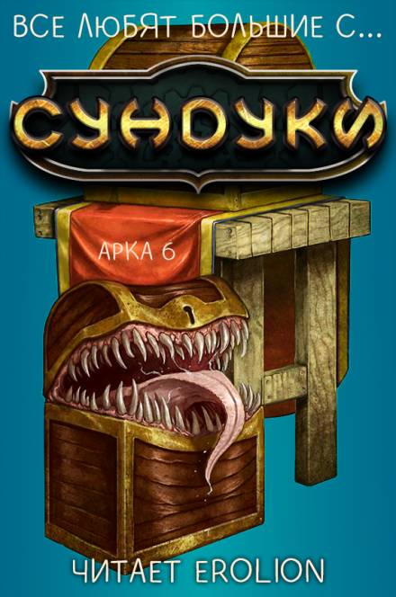 Все любят большие с... Сундуки! Арка 6 - Exterminatus - Слушать Любимую Книгу + Без Рекламы 📲 Slushat-Knigi.Com