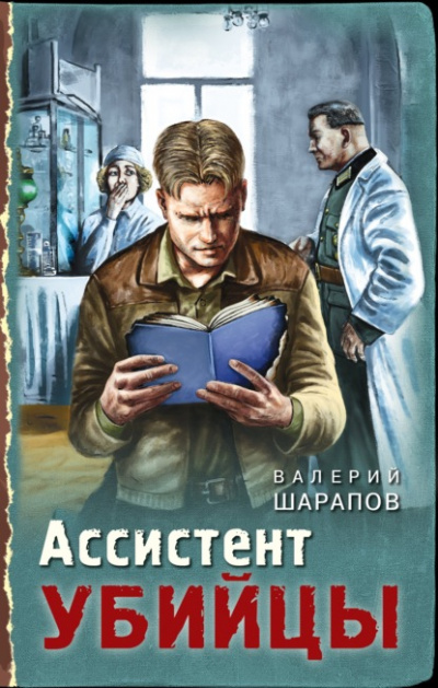 Ассистент убийцы - Валерий Шарапов - Слушать Любимую Книгу + Без Рекламы 📲 Slushat-Knigi.Com