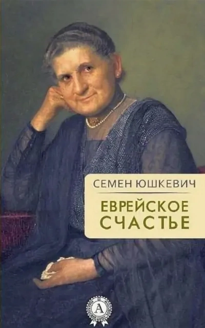 Еврейское счастье - Семен Юшкевич - Слушать Любимую Книгу + Без Рекламы 📲 Slushat-Knigi.Com