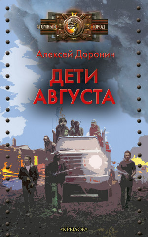 Черный день. Дети августа - Алексей Доронин (6) - Слушать Любимую Книгу + Без Рекламы 📲 Slushat-Knigi.Com