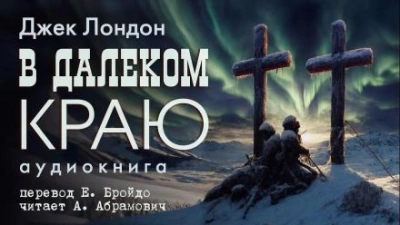 В далеком краю - Джек Лондон - Слушать Любимую Книгу + Без Рекламы 📲 Slushat-Knigi.Com