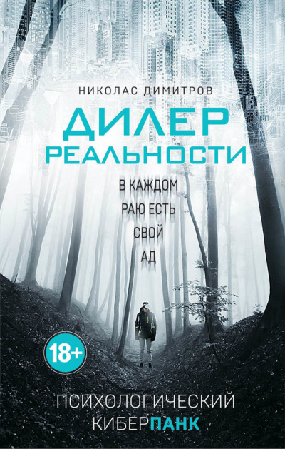 Дилер реальности - Николас Димитров - Слушать Любимую Книгу + Без Рекламы 📲 Slushat-Knigi.Com