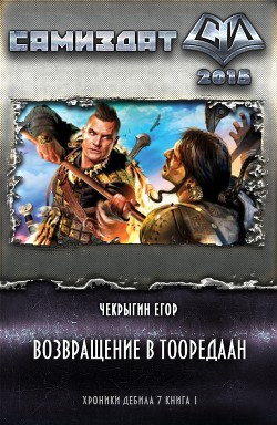 Возвращение в Тооредаан. Книга 2 - Егор Чекрыгин - Слушать Любимую Книгу + Без Рекламы 📲 Slushat-Knigi.Com