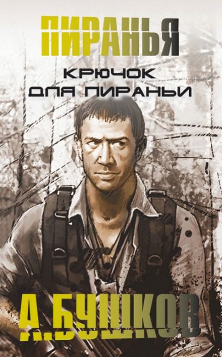 Крючок для Пираньи - Александр Бушков - Слушать Любимую Книгу + Без Рекламы 📲 Slushat-Knigi.Com