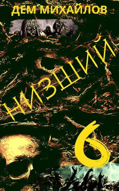Низший. Книга шестая - Дем Михайлов - Слушать Любимую Книгу + Без Рекламы 📲 Slushat-Knigi.Com