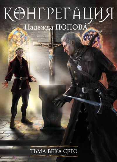 Тьма века сего - Надежда Попова - Слушать Любимую Книгу + Без Рекламы 📲 Slushat-Knigi.Com