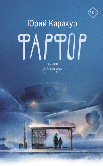 Фарфор - Юрий Каракур - Слушать Любимую Книгу + Без Рекламы 📲 Slushat-Knigi.Com