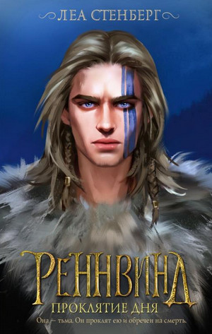 Тайны Реннвинда. Проклятие дня - Леа Стенберг (2) - Слушать Любимую Книгу + Без Рекламы 📲 Slushat-Knigi.Com