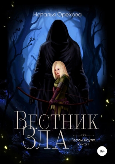 Вестник Зла. Герои Хаула. Книга 1 - Наталья Орехова - Слушать Любимую Книгу + Без Рекламы 📲 Slushat-Knigi.Com