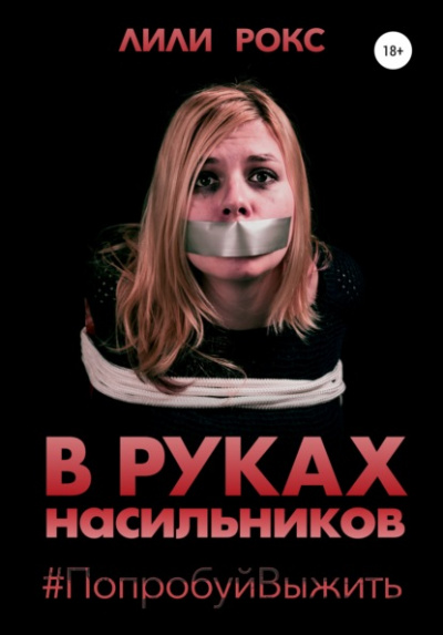 В руках насильников. Попробуй выжить! - Лили Рокс - Слушать Любимую Книгу + Без Рекламы 📲 Slushat-Knigi.Com