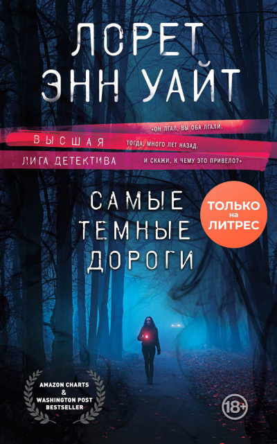 Самые тёмные дороги - Лорет Энн Уайт - Слушать Любимую Книгу + Без Рекламы 📲 Slushat-Knigi.Com