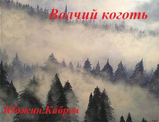 Волчий коготь - Юджин Кабрун - Слушать Любимую Книгу + Без Рекламы 📲 Slushat-Knigi.Com