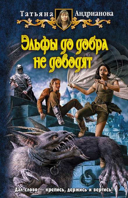 Эльфы до добра не доводят - Татьяна Андрианова - Слушать Любимую Книгу + Без Рекламы 📲 Slushat-Knigi.Com