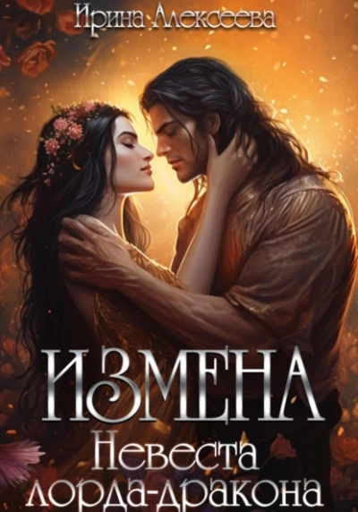 Измена. Невеста лорда - дракона - Ирина Алексеева - Слушать Любимую Книгу + Без Рекламы 📲 Slushat-Knigi.Com