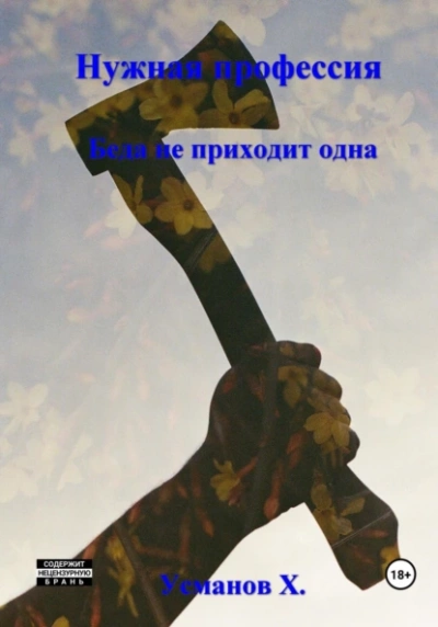 Беда не приходит одна - Хайдарали Усманов - Слушать Любимую Книгу + Без Рекламы 📲 Slushat-Knigi.Com