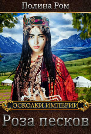 Осколки Империи. Роза песков - Полина Ром (1) - Слушать Любимую Книгу + Без Рекламы 📲 Slushat-Knigi.Com