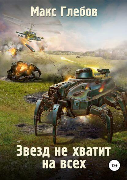 Звёзд не хватит на всех - Макс Глебов - Слушать Любимую Книгу + Без Рекламы 📲 Slushat-Knigi.Com
