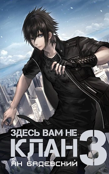 Здесь вам не клан. Книга 3 - Ян Бадевский - Слушать Любимую Книгу + Без Рекламы 📲 Slushat-Knigi.Com