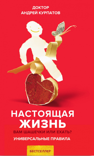Настоящая жизнь. Универсальные правила - Андрей Курпатов - Слушать Любимую Книгу + Без Рекламы 📲 Slushat-Knigi.Com