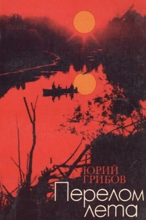 Перелом лета - Юрий Грибов - Слушать Любимую Книгу + Без Рекламы 📲 Slushat-Knigi.Com