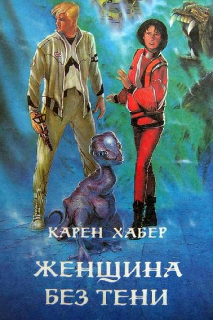 Женщина без тени - Карен Хабер - Слушать Любимую Книгу + Без Рекламы 📲 Slushat-Knigi.Com