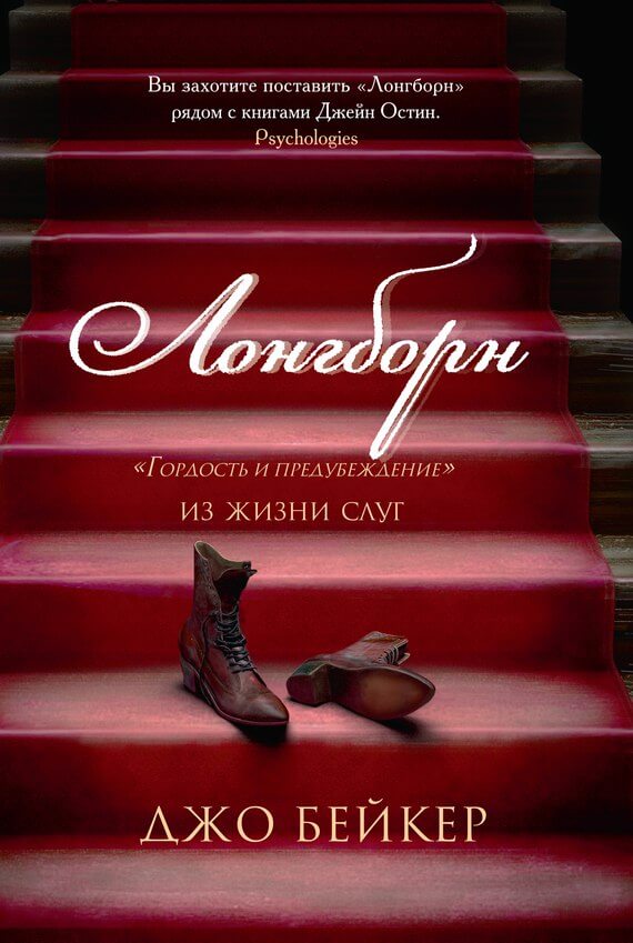 Лонгборн. «Гордость и предубеждение» из жизни слуг - Джо Бейкер - Слушать Любимую Книгу + Без Рекламы 📲 Slushat-Knigi.Com