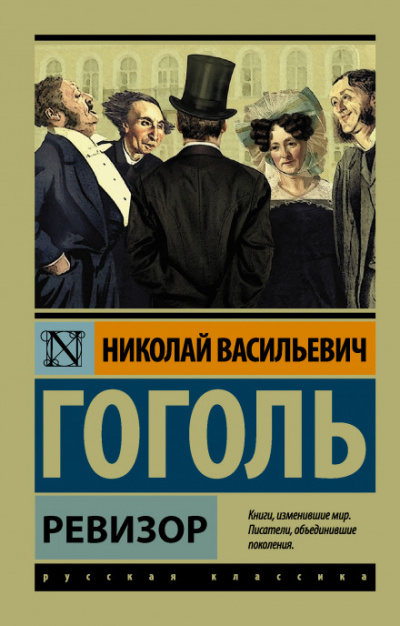 Ревизор - Николай Гоголь - Слушать Любимую Книгу + Без Рекламы 📲 Slushat-Knigi.Com