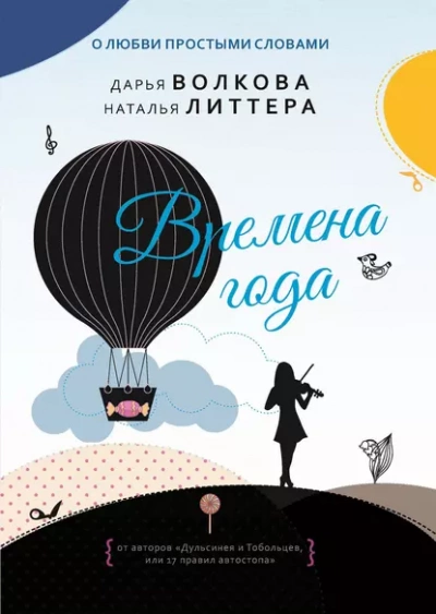 Времена года - Дарья Волкова, Наталья Литтера - Слушать Любимую Книгу + Без Рекламы 📲 Slushat-Knigi.Com
