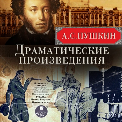 Драматические произведения - Александр Пушкин - Слушать Любимую Книгу + Без Рекламы 📲 Slushat-Knigi.Com