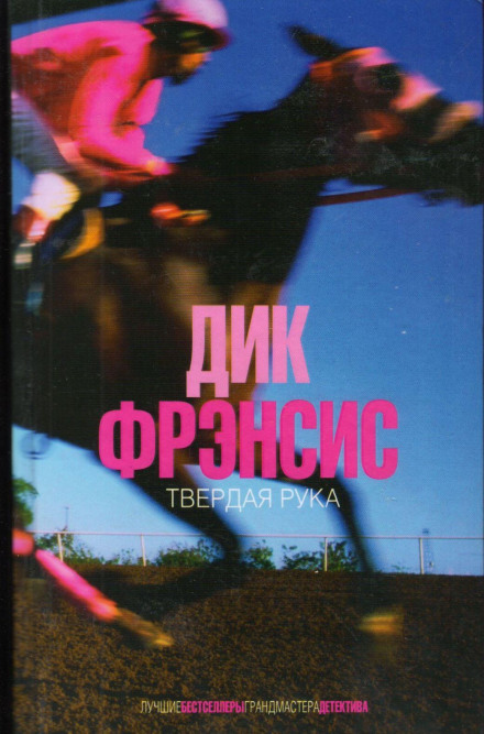 Твердая рука - Дик Фрэнсис, Дик Френсис - Слушать Любимую Книгу + Без Рекламы 📲 Slushat-Knigi.Com