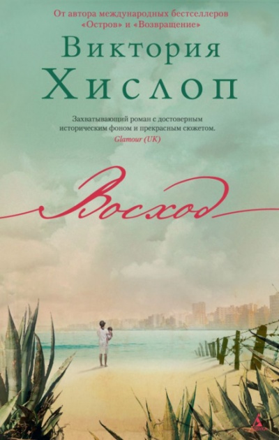 Восход - Виктория Хислоп - Слушать Любимую Книгу + Без Рекламы 📲 Slushat-Knigi.Com