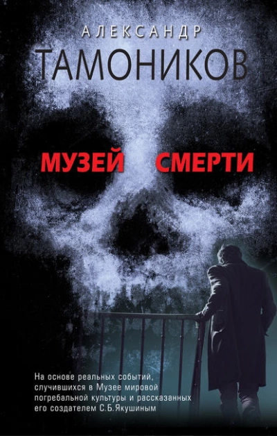Музей смерти - Александр Тамоников - Слушать Любимую Книгу + Без Рекламы 📲 Slushat-Knigi.Com