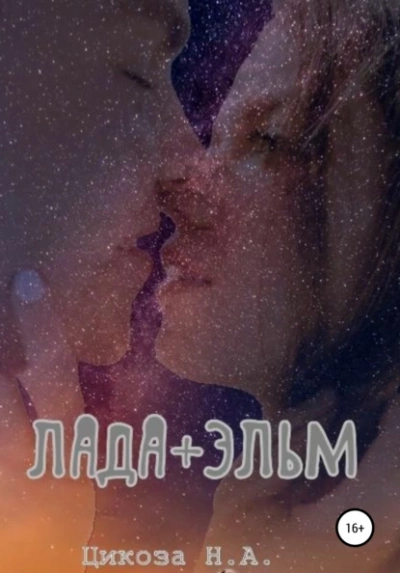 Лада + Эльм - Наталья Цикоза - Слушать Любимую Книгу + Без Рекламы 📲 Slushat-Knigi.Com