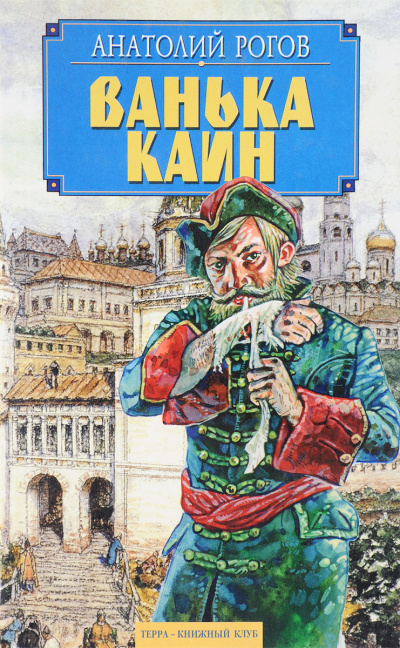 Ванька Каин - Анатолий Рогов - Слушать Любимую Книгу + Без Рекламы 📲 Slushat-Knigi.Com