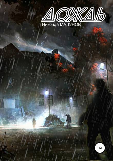 Дождь - Николай Малунов - Слушать Любимую Книгу + Без Рекламы 📲 Slushat-Knigi.Com