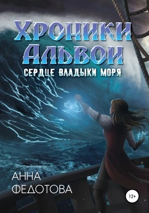 Сердце владыки моря - Анна Федотова - Слушать Любимую Книгу + Без Рекламы 📲 Slushat-Knigi.Com
