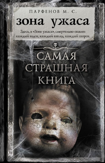 Зона ужаса - Михаил Парфенов - Слушать Любимую Книгу + Без Рекламы 📲 Slushat-Knigi.Com