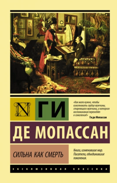 Сильна как смерть - Ги де Мопассан » - Слушать Любимую Книгу + Без Рекламы 📲 Slushat-Knigi.Com
